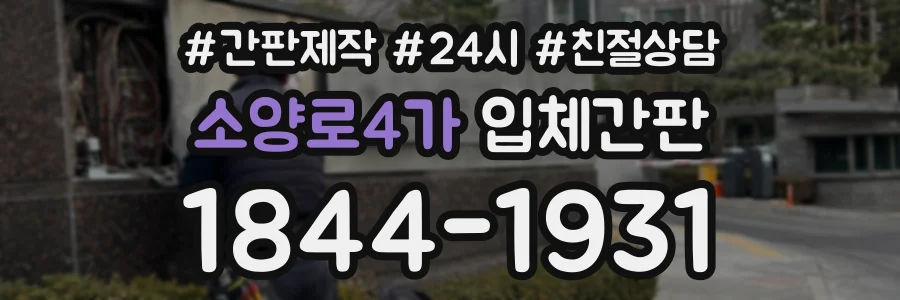 소양로4가 입체간판 상담 전화 1844-1931