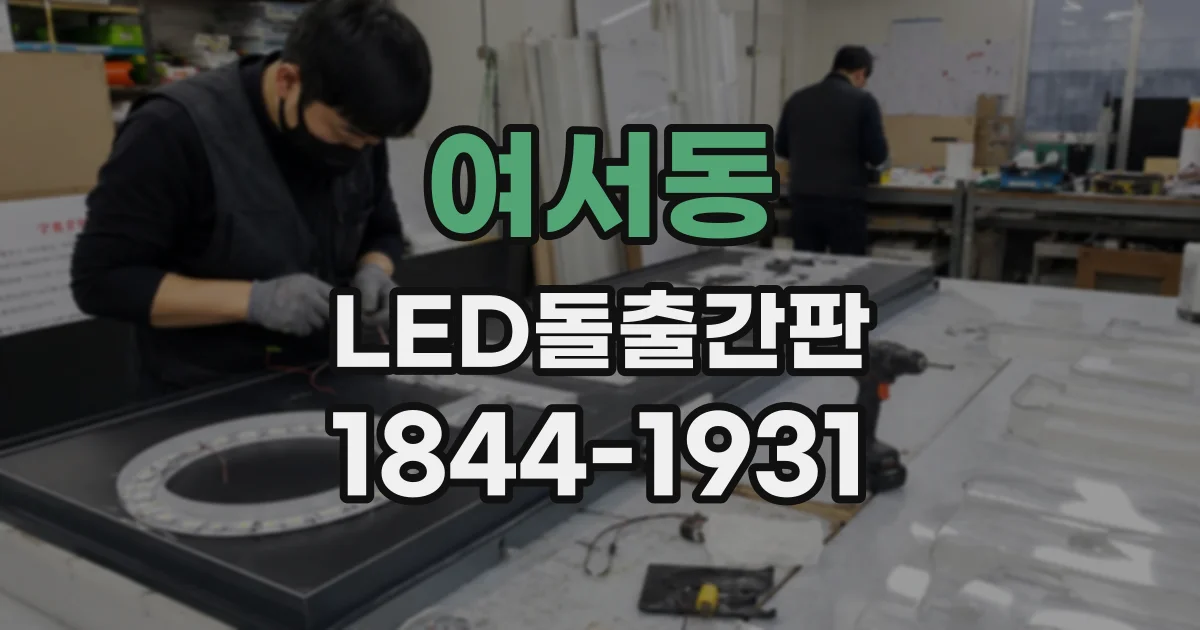 여서동 LED돌출간판