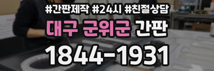 대구 군위군 간판
