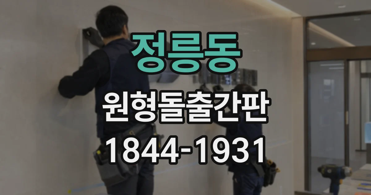 정릉동 원형돌출간판