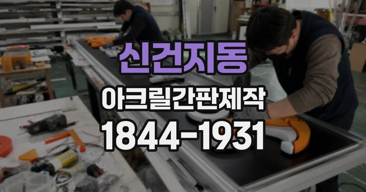 신건지동 아크릴간판제작
