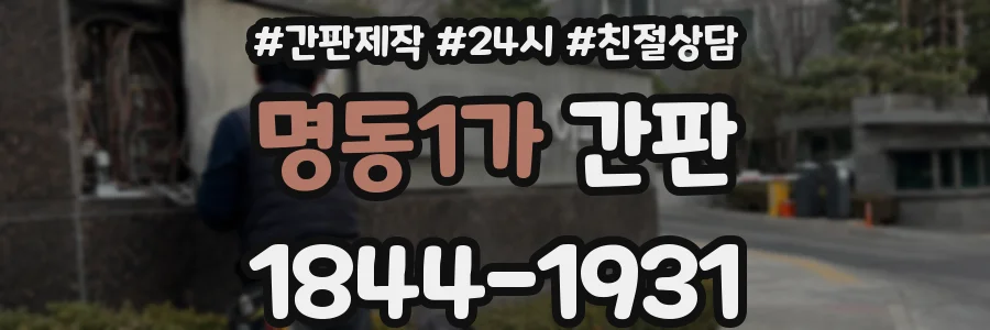 명동1가 간판