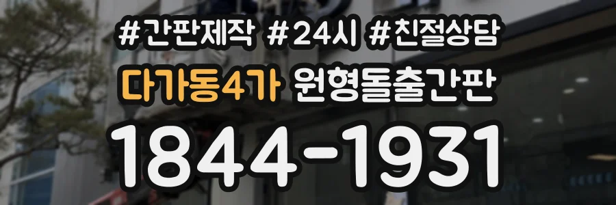 다가동4가 원형돌출간판 상담 전화 1844-1931