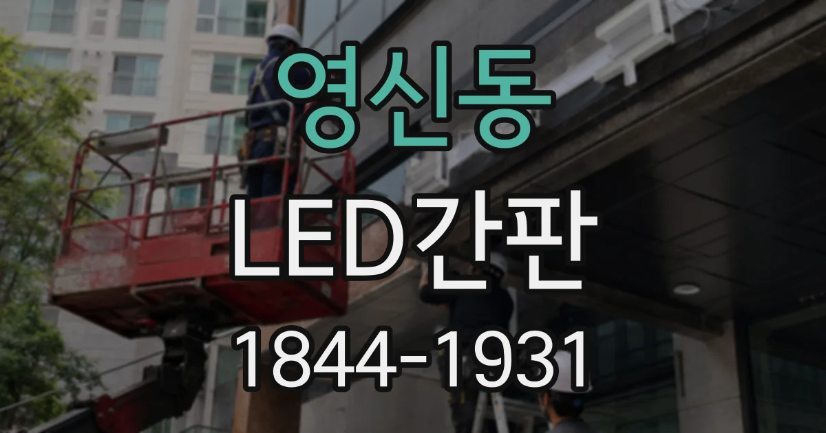 영신동 LED간판