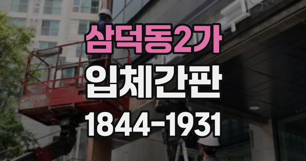 삼덕동2가 입체간판