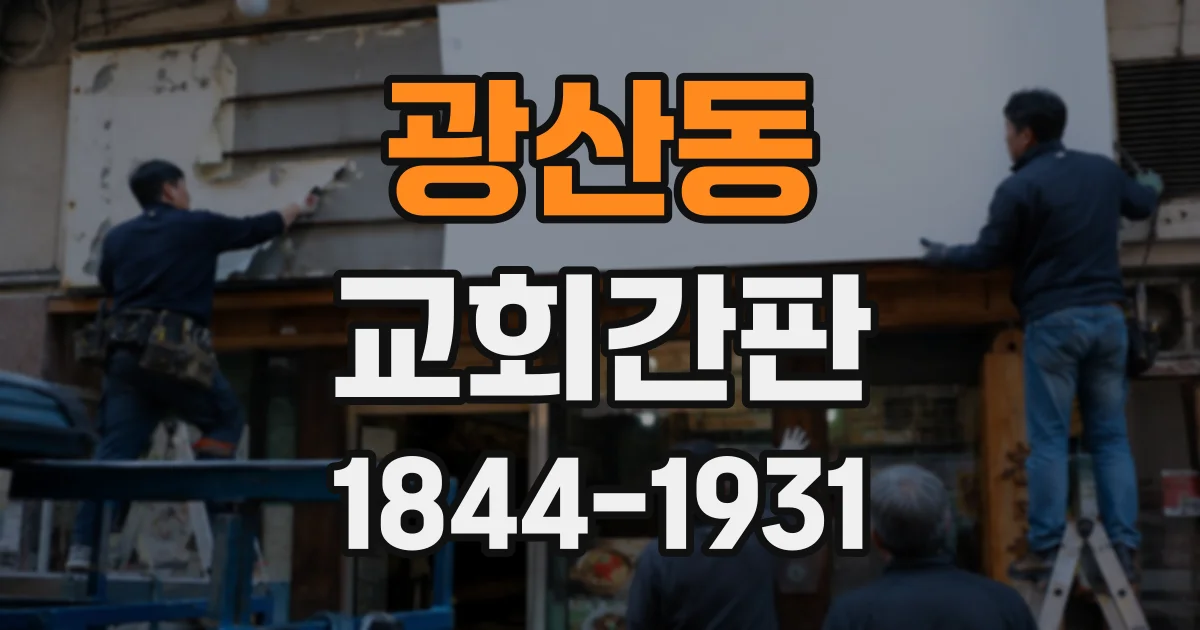 광산동 교회간판