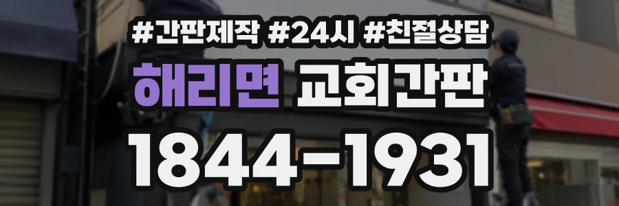 해리면 교회간판 상담 전화 1844-1931