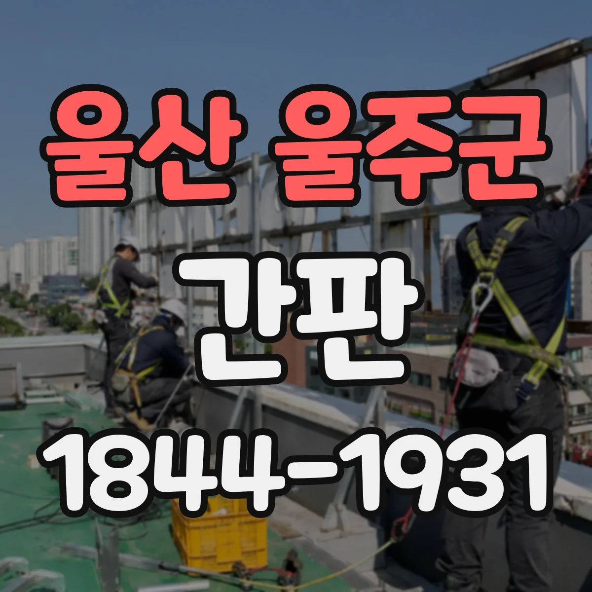 울산 울주군 간판