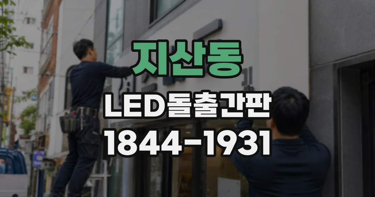 지산동 LED돌출간판