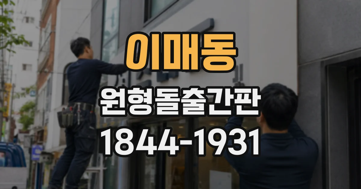 이매동 원형돌출간판