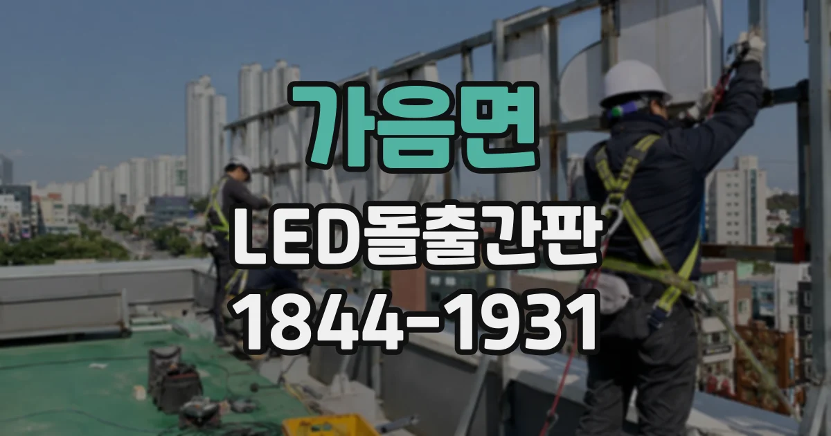 가음면 LED돌출간판