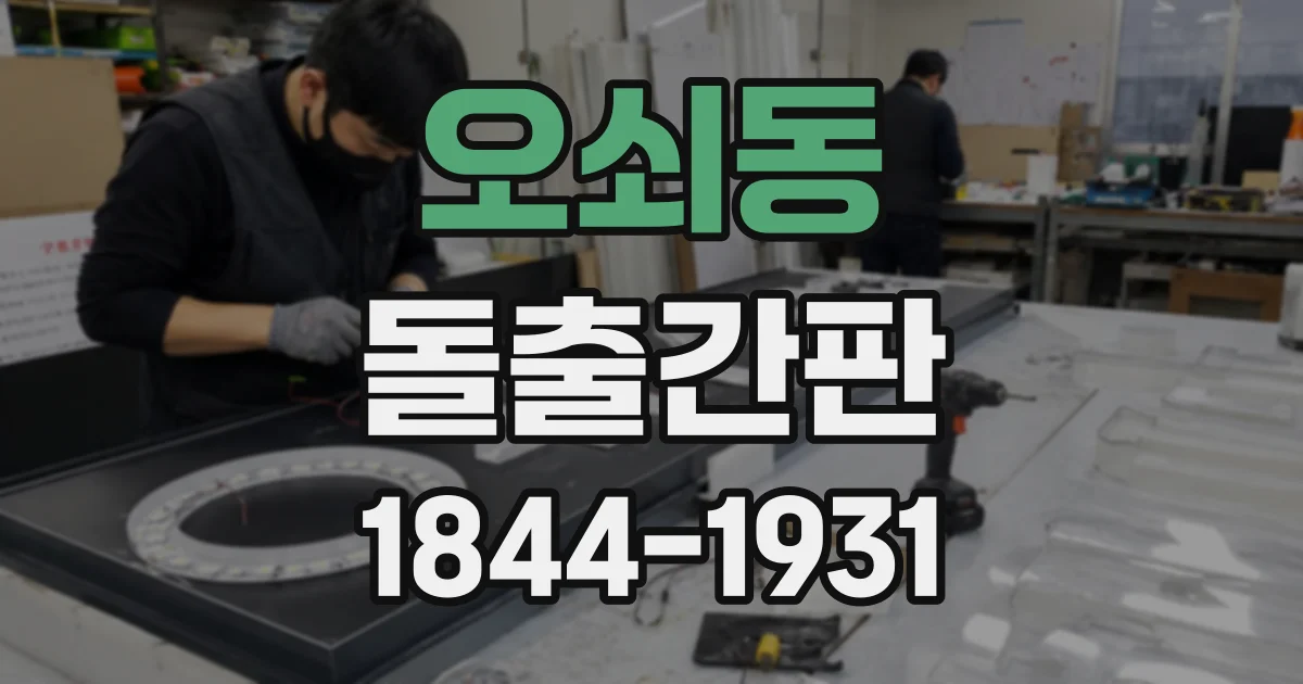 오쇠동 돌출간판