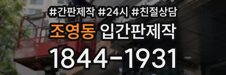 조영동 입간판제작 상담 전화 1844-1931