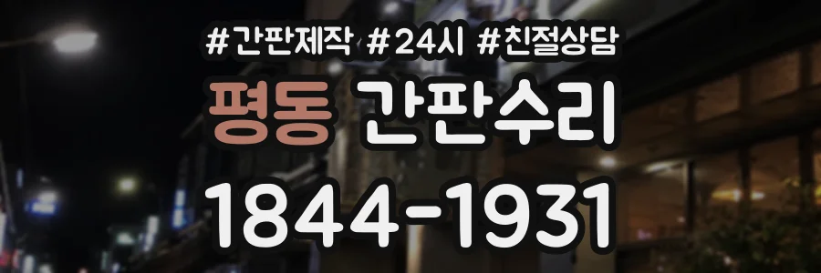 평동 간판수리 상담 전화 1844-1931