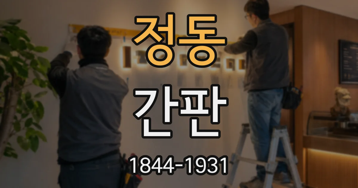 정동 간판