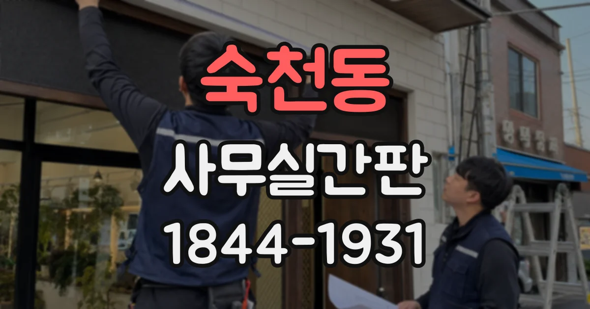 숙천동 사무실간판