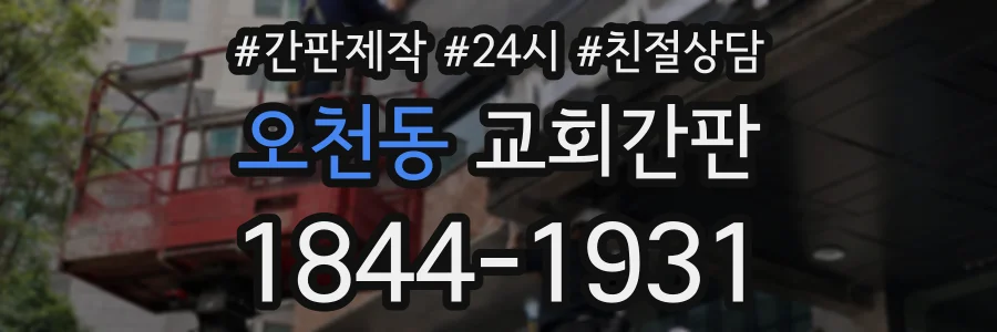오천동 교회간판 상담 전화 1844-1931