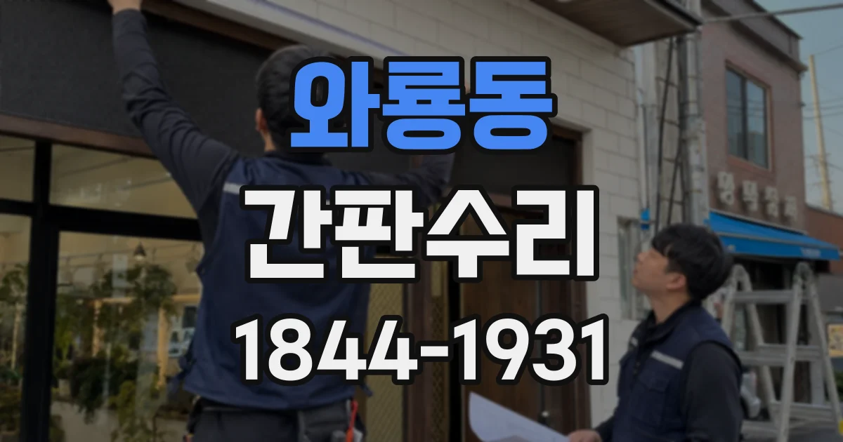 와룡동 간판수리