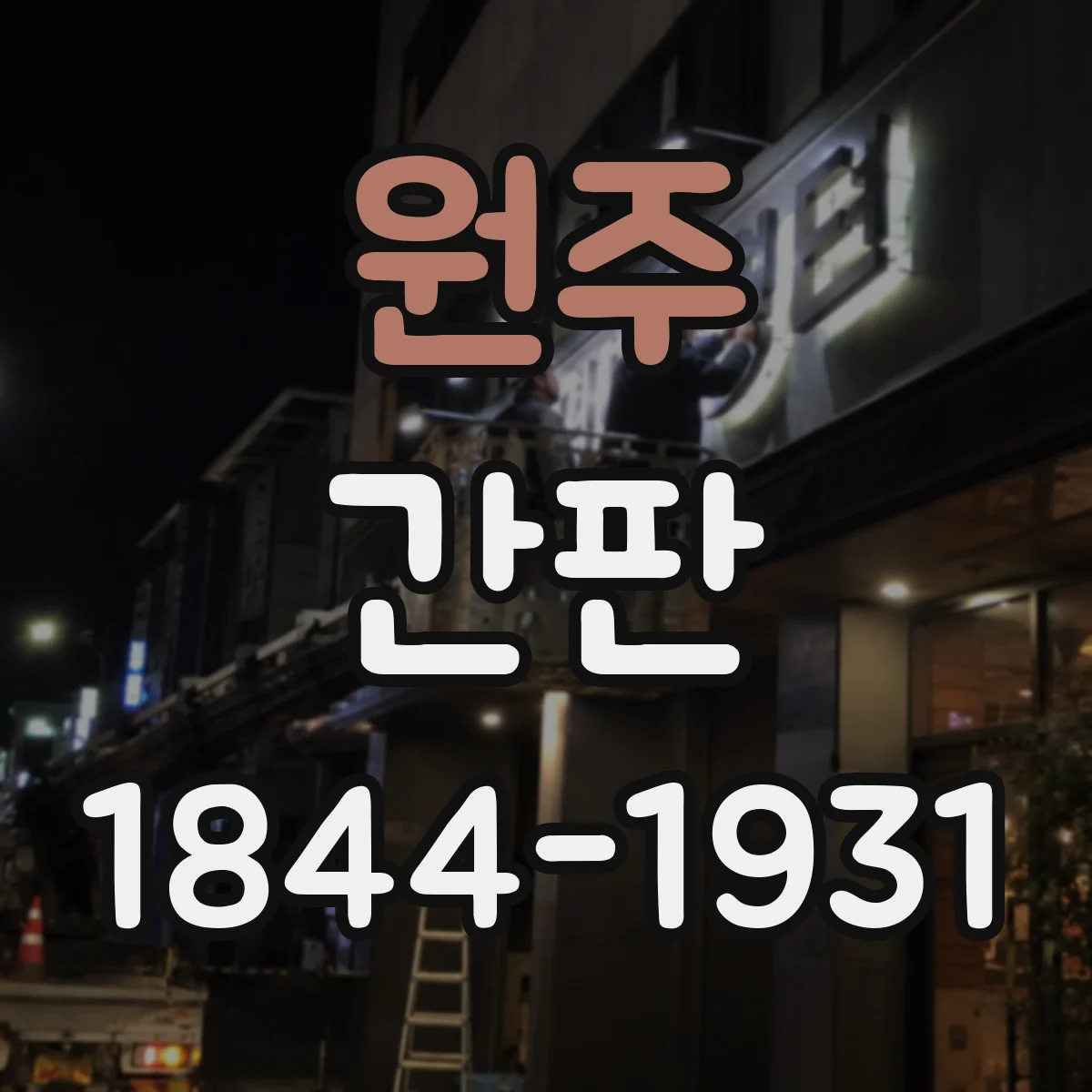 원주 간판 철물점 간판에 어울리는 스크류·렌치 그래픽 선택법