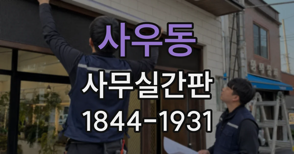 사우동 사무실간판
