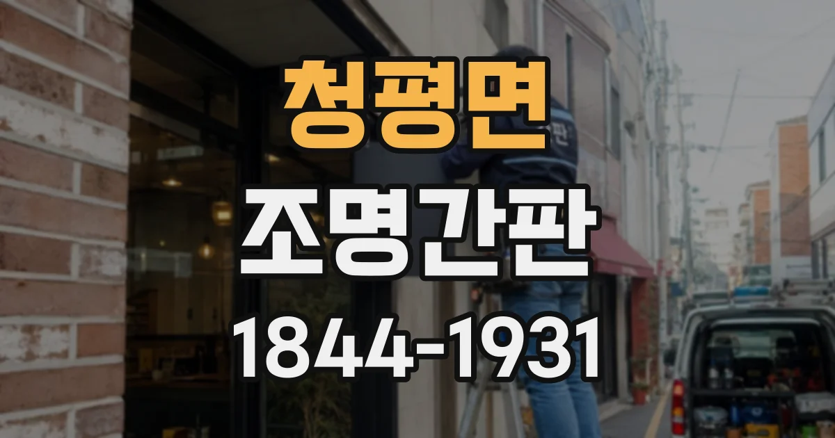 청평면 조명간판