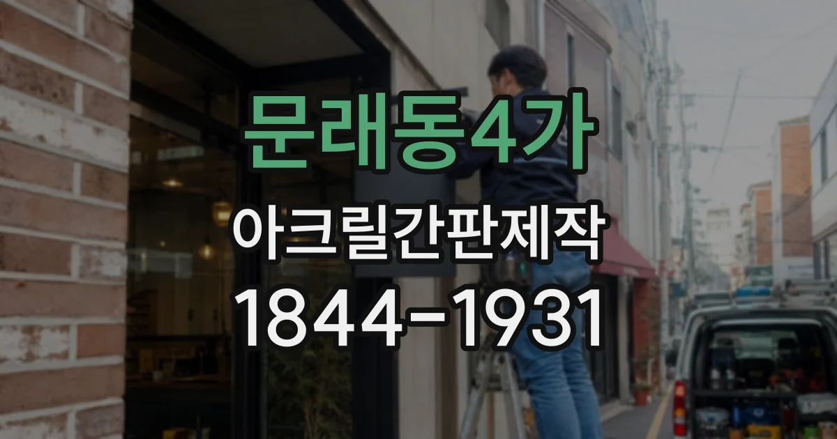 문래동4가 아크릴간판제작
