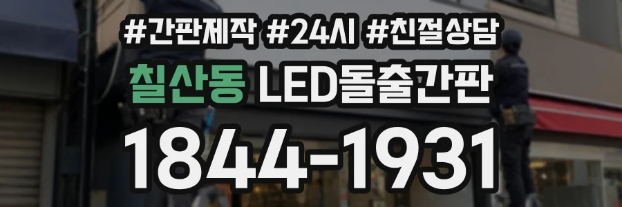 칠산동 LED돌출간판 상담 전화 1844-1931