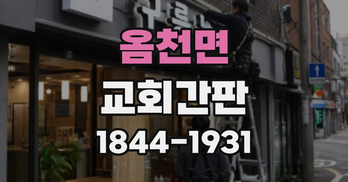 옴천면 교회간판