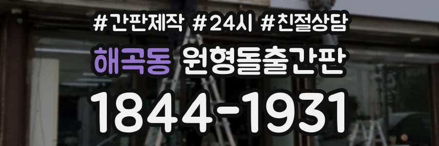 해곡동 원형돌출간판 상담 전화 1844-1931