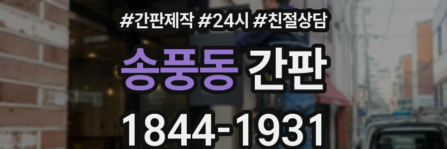 송풍동 간판