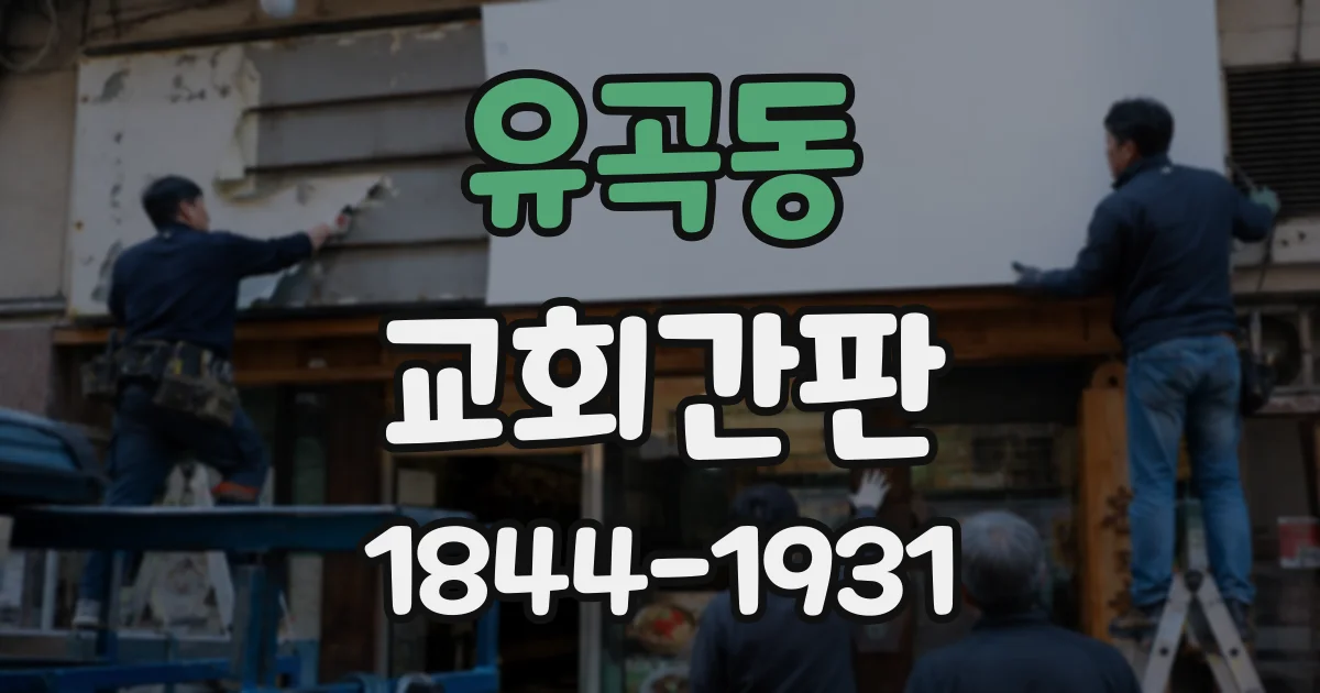 유곡동 교회간판