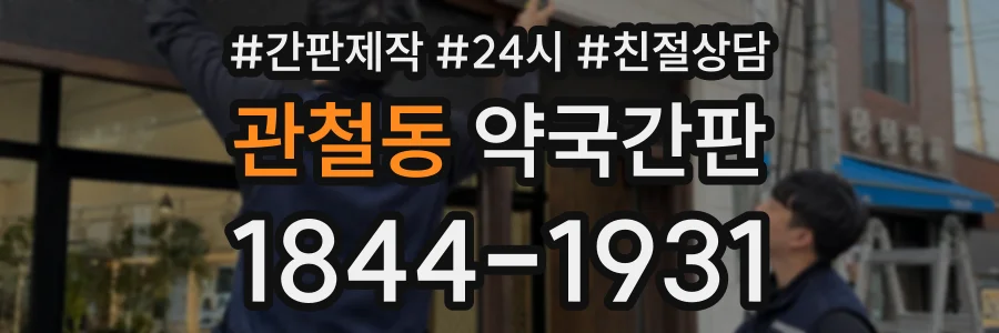관철동 약국간판 상담 전화 1844-1931
