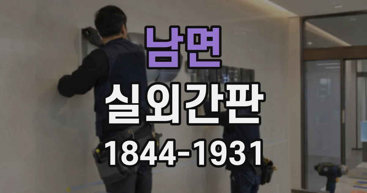 남면 실외간판