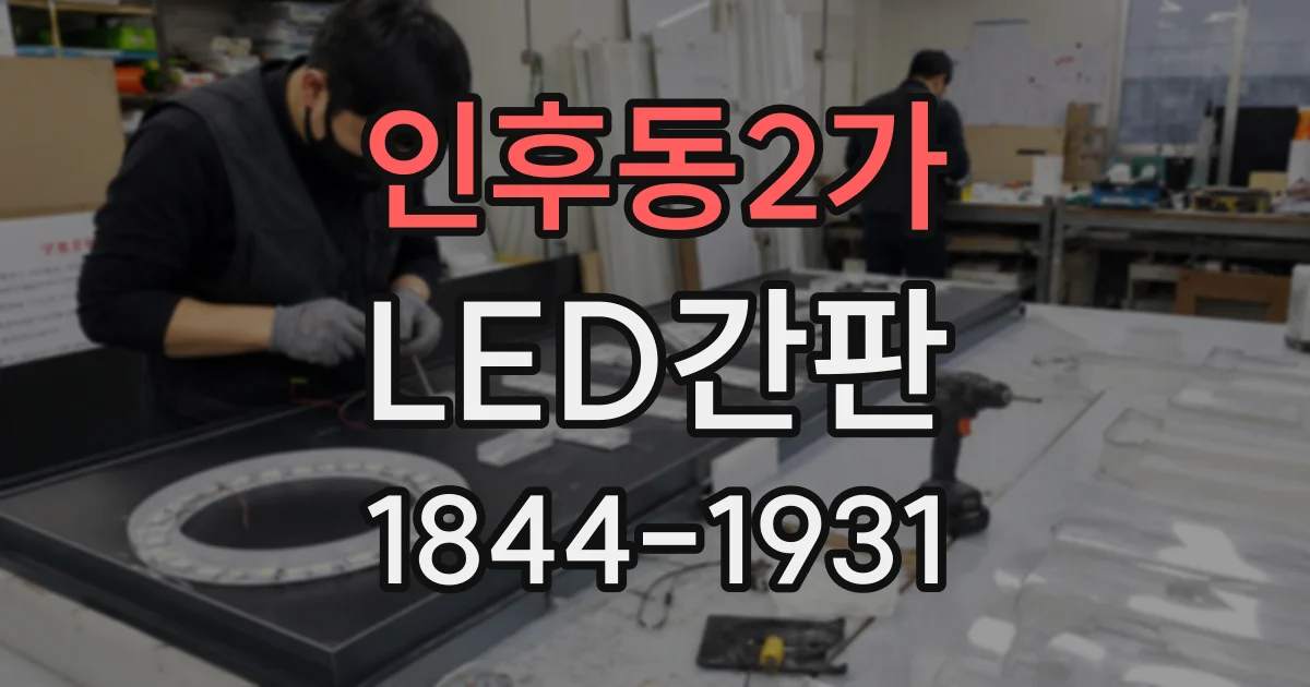 인후동2가 LED간판