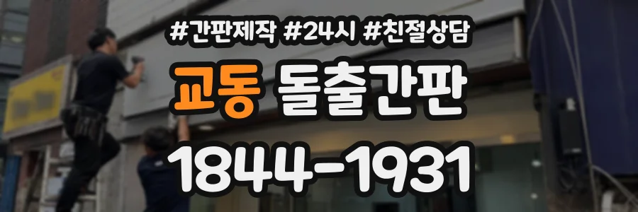 교동 돌출간판 상담 전화 1844-1931