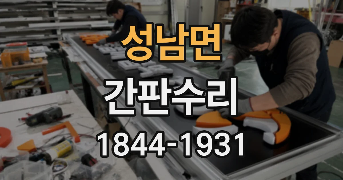 성남면 간판수리