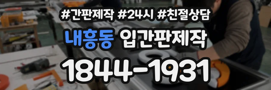 내흥동 입간판제작 상담 전화 1844-1931