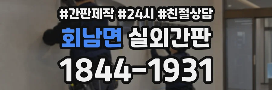 회남면 실외간판 상담 전화 1844-1931