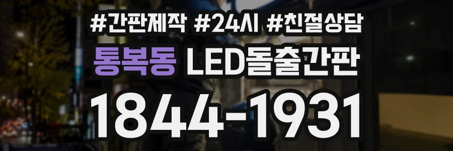 통복동 LED돌출간판 상담 전화 1844-1931