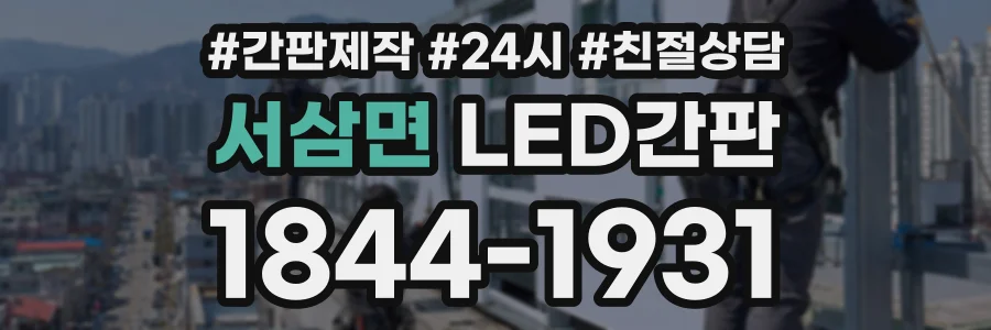 서삼면 LED간판 상담 전화 1844-1931