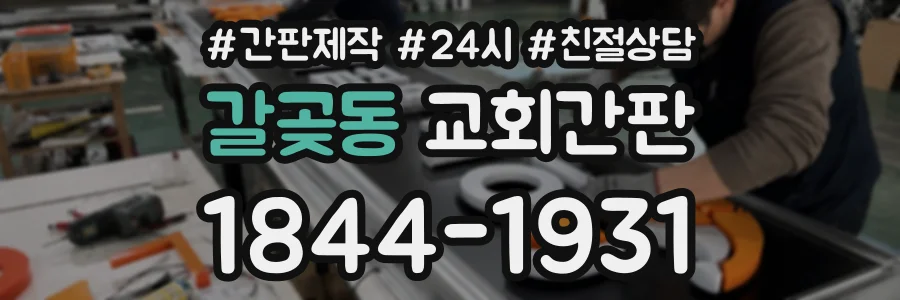 갈곶동 교회간판 상담 전화 1844-1931