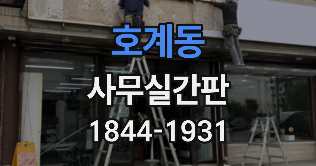 호계동 사무실간판