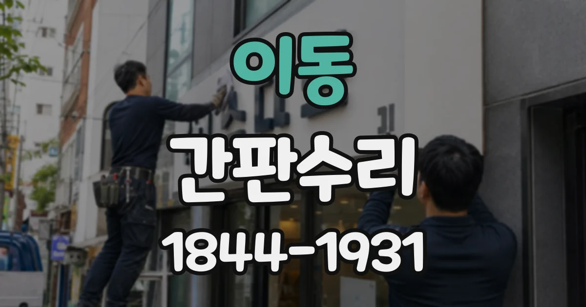 이동 간판수리
