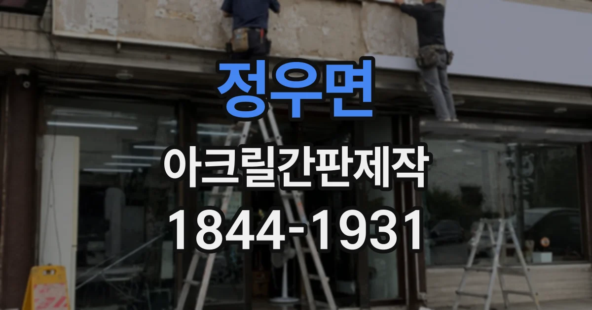 정우면 아크릴간판제작