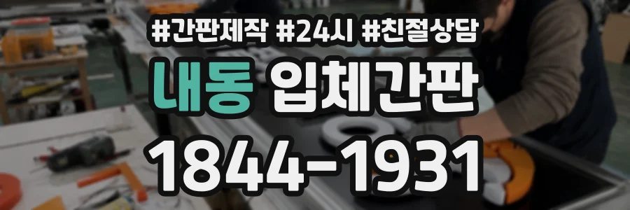 내동 입체간판 상담 전화 1844-1931