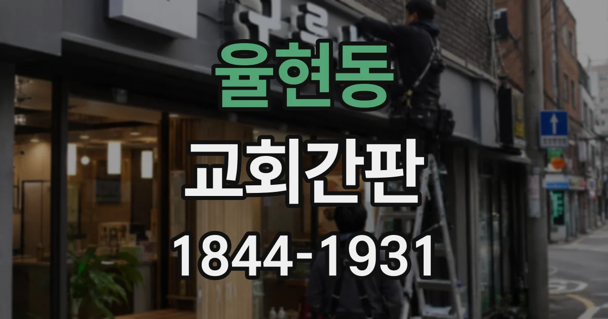 율현동 교회간판