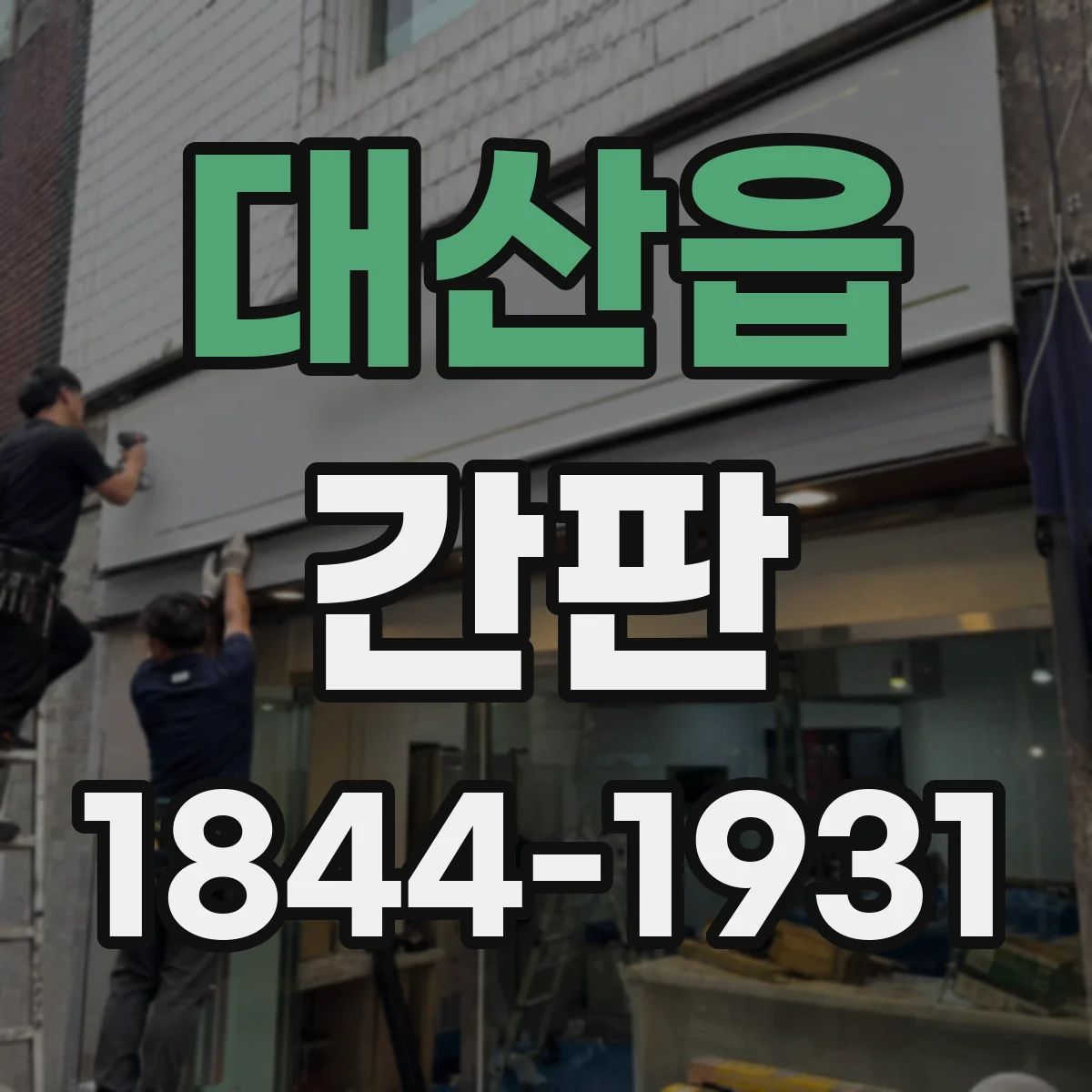 대산읍 간판