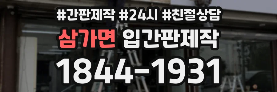 삼가면 입간판제작 상담 전화 1844-1931