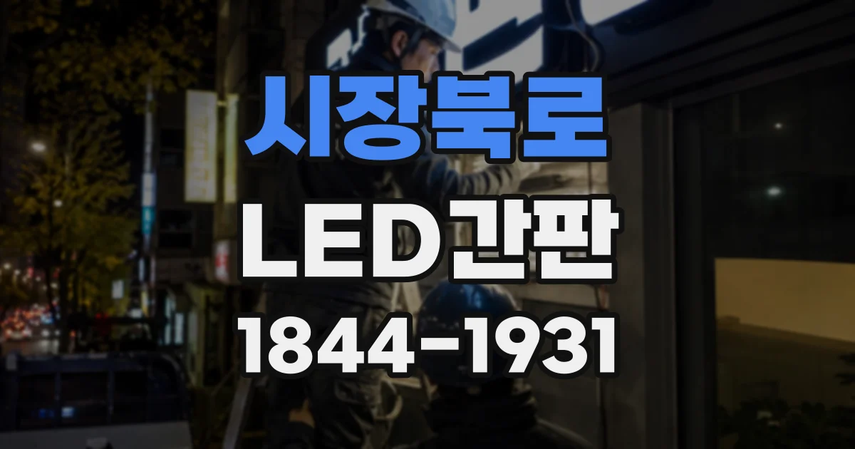 시장북로 LED간판