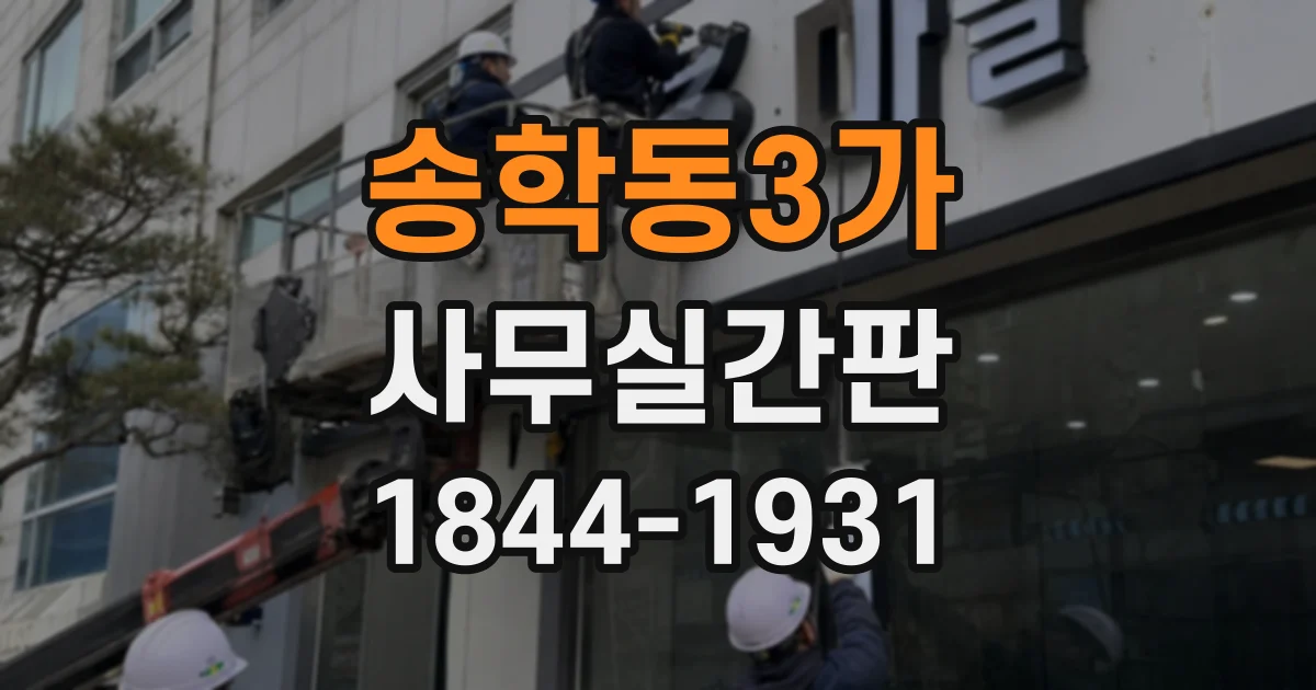 송학동3가 사무실간판